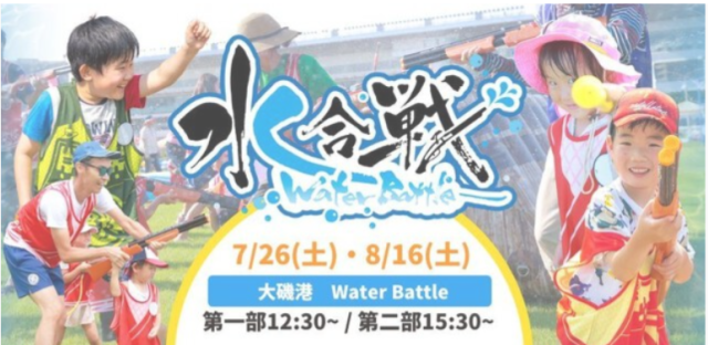 海水浴場開設140周年記念　大磯港Water Battle